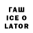 ГАШ Ice-O-Lator nigefrank